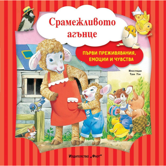 Първи преживявания, емоции и чувства: Срамежливото агънце Първи преживявания, емоции и чувства: Срамежливото агънце
