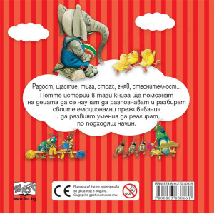 Първи преживявания, емоции и чувства: Срамежливото агънце