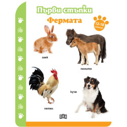 Първи стъпки: Фермата Първи стъпки: Фермата
