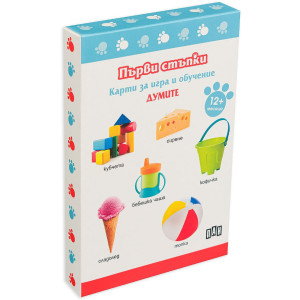 Първи стъпки - Карти за игра и обучение. Думите