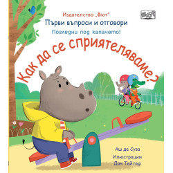 Първи въпроси и отговори: Как да се сприятеляваме? Първи въпроси и отговори: Как да се сприятеляваме?