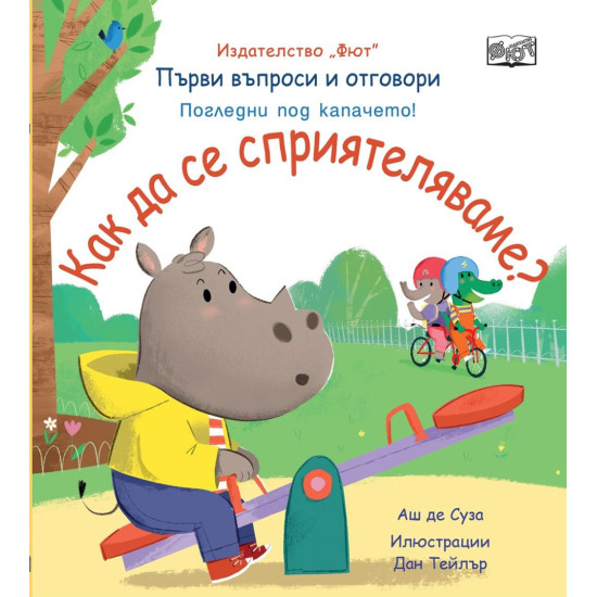 Първи въпроси и отговори: Как да се сприятеляваме? Първи въпроси и отговори: Как да се сприятеляваме?