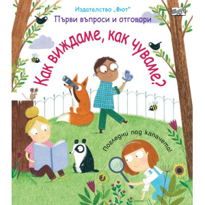 Първи въпроси и отговори: Как виждаме, как чуваме?