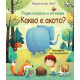 Първи въпроси и отговори: Какво е акото?