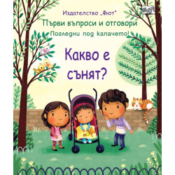 Първи въпроси и отговори: Какво е сънят?