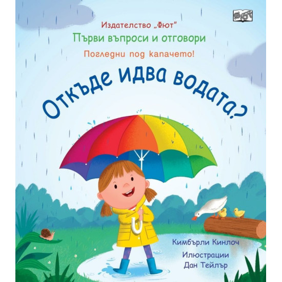 Първи въпроси и отговори: Откъде идва водата? Първи въпроси и отговори: Откъде идва водата?