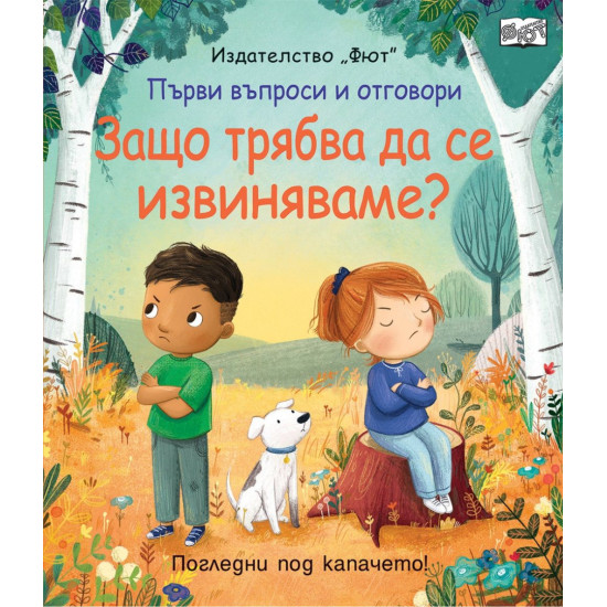 Първи въпроси и отговори: Защо трябва да се извиняваме?