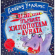 Първият хипопотам на луната