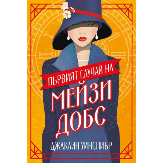 Първият случай на Мейзи Добс - книга 1 Първият случай на Мейзи Добс - книга 1