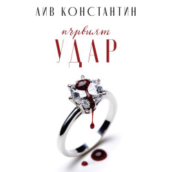 Първият удар - книга 0.5 Първият удар - книга 0.5
