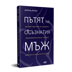 Пътят на осъзнатия мъж