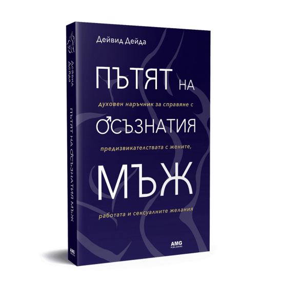 Пътят на осъзнатия мъж
