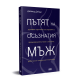 Пътят на осъзнатия мъж