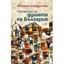 Пътеписи за душата на България Пътеписи за душата на България