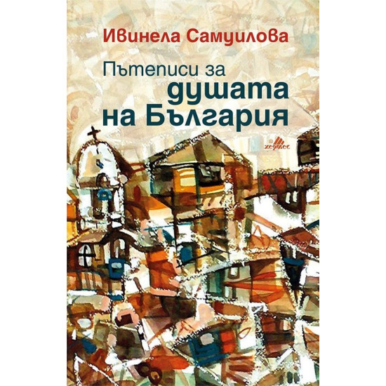 Пътеписи за душата на България Пътеписи за душата на България