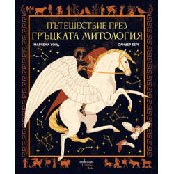 Пътешествие през гръцката митология Пътешествие през гръцката митология