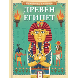Пътешествие в миналото: Древен Египет Пътешествие в миналото: Древен Египет