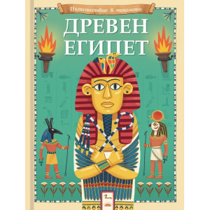 Пътешествие в миналото: Древен Египет