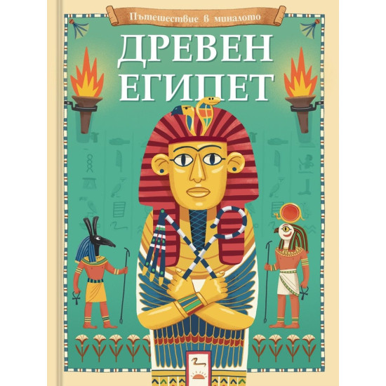 Пътешествие в миналото: Древен Египет Пътешествие в миналото: Древен Египет