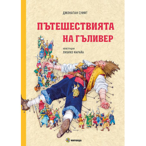 Пътешествията на Гъливер - меки корици