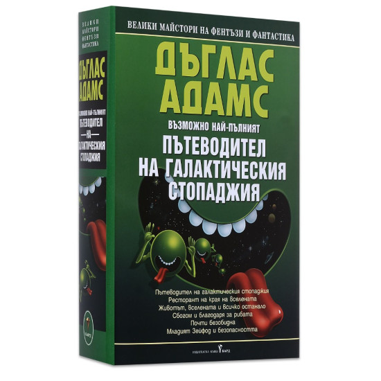 Възможно най-пълният пътеводител на галактическия стопаджия