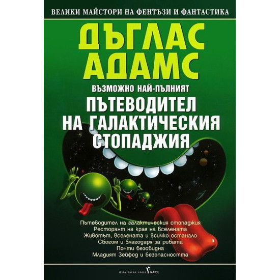 Възможно най-пълният пътеводител на галактическия стопаджия