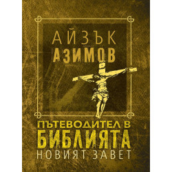 Пътеводител в Библията. Новият завет  Пътеводител в Библията. Новият завет