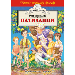 Патиланци Патиланци