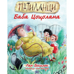 Патиланци: Баба Цоцолана Патиланци: Баба Цоцолана