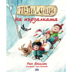 Патиланци. На пързалката Патиланци. На пързалката