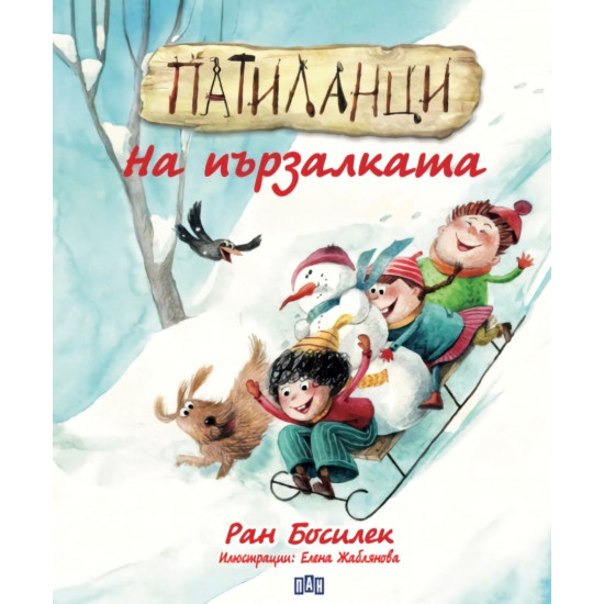 Патиланци. На пързалката