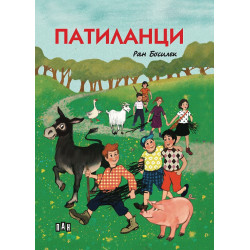 Патиланци Патиланци