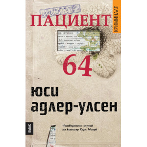Пациент 64 - книга 4