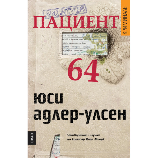Пациент 64 Пациент 64
