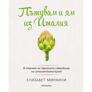 Пътувам и ям из Италия