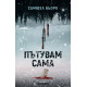 Пътувам сама - книга 1 Пътувам сама - книга 1