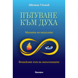 Пътуване към духа: Магията на нагуалите. Воинският път на магьосниците