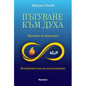 Пътуване към духа: Магията на нагуалите. Воинският път на магьосниците