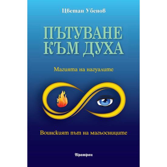 Пътуване към духа: Магията на нагуалите. Воинският път на магьосниците Пътуване към духа: Магията на нагуалите. Воинският път на магьосниците