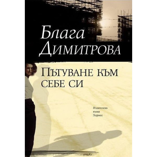 Пътуване към себе си Пътуване към себе си