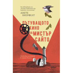 Пътуващото кино на мистър Сайто Пътуващото кино на мистър Сайто