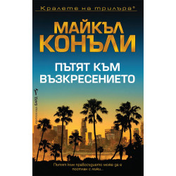 Пътят към възкресението - книга 7 Пътят към възкресението - книга 7