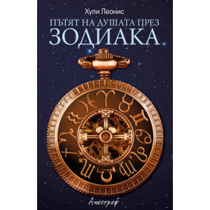 Пътят на душата през зодиака