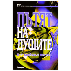 Пътят на душите Пътят на душите
