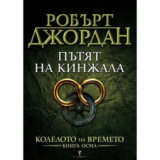 Пътят на кинжала - книга 8