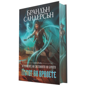 Пътят на кралете - книга 1