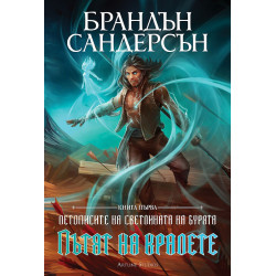 Пътят на кралете - книга 1 Пътят на кралете - книга 1