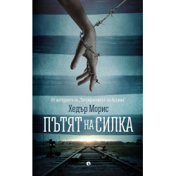 Пътят на Силка Пътят на Силка