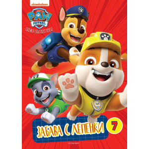Забава с лепенки 7: Пес патрул