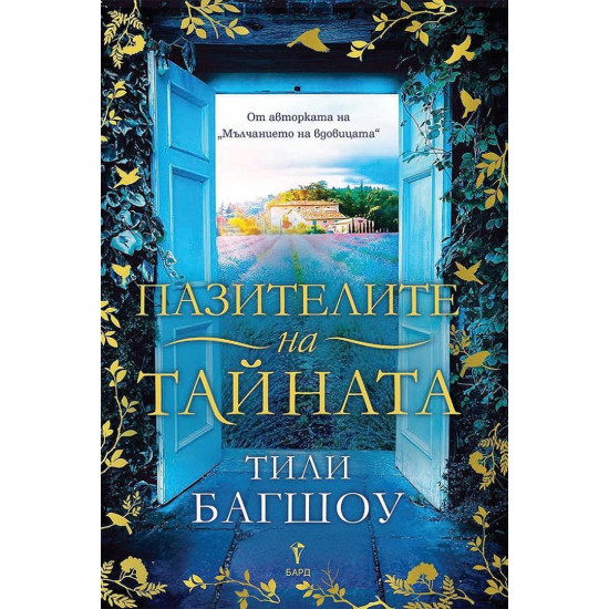 Пазителите на тайната Пазителите на тайната